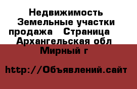 Недвижимость Земельные участки продажа - Страница 4 . Архангельская обл.,Мирный г.